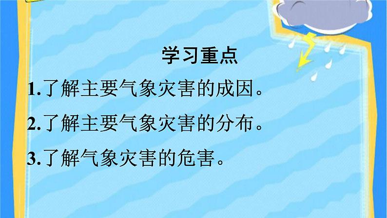 高中地理必修第一册《第一节 气象与水文灾害》ppt课件2-统编人教版02