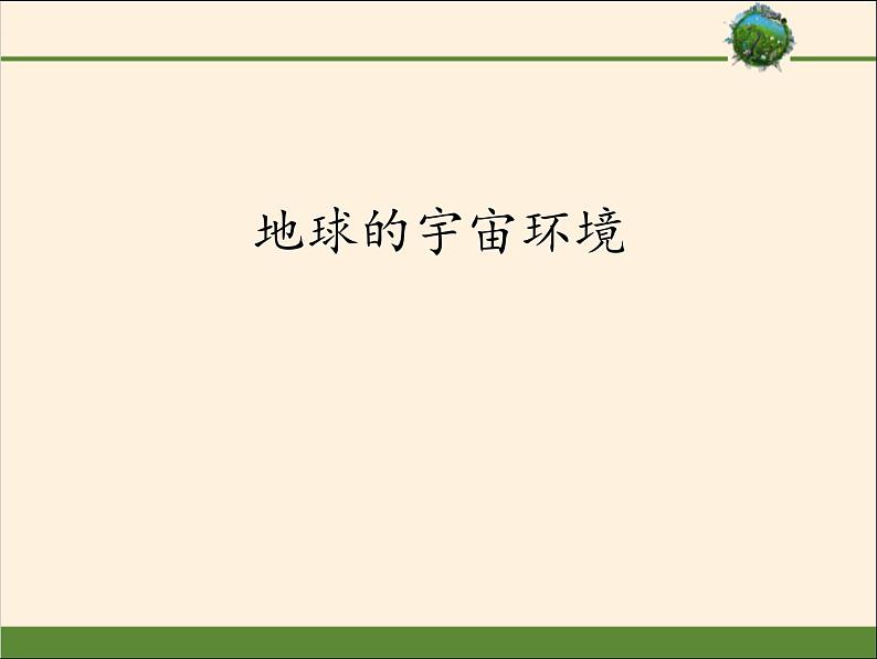 高中地理必修第一册《第一节 地球的宇宙环境》教学课件-统编人教版第1页