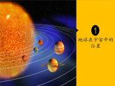 高中地理必修第一册《第一节 地球的宇宙环境》教学课件-统编人教版