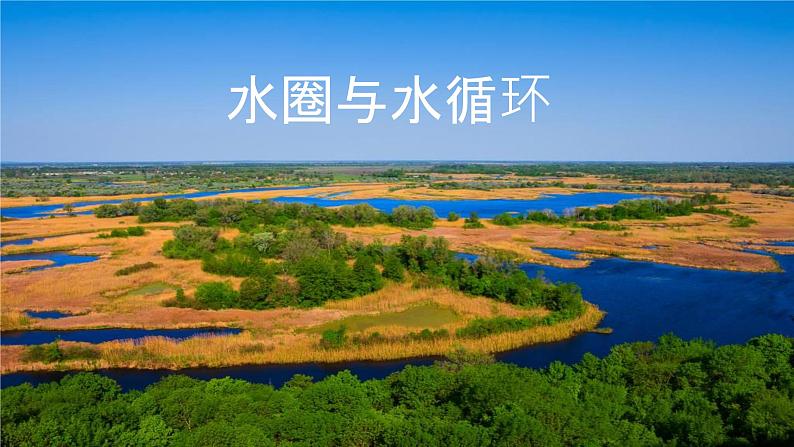 高中地理必修第一册《第一节 水循环》ppt课件1-统编人教版第1页