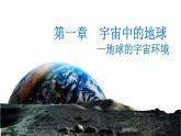 高中地理必修第一册《第一章  宇宙中的地球—地球的宇宙环境》ppt课件-统编人教版