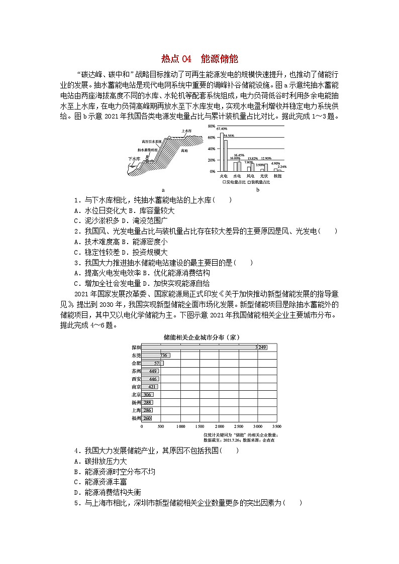统考版2024届高考地理二轮专项分层特训卷第二篇常考热点增分专练热点04能源储能（附解析）01