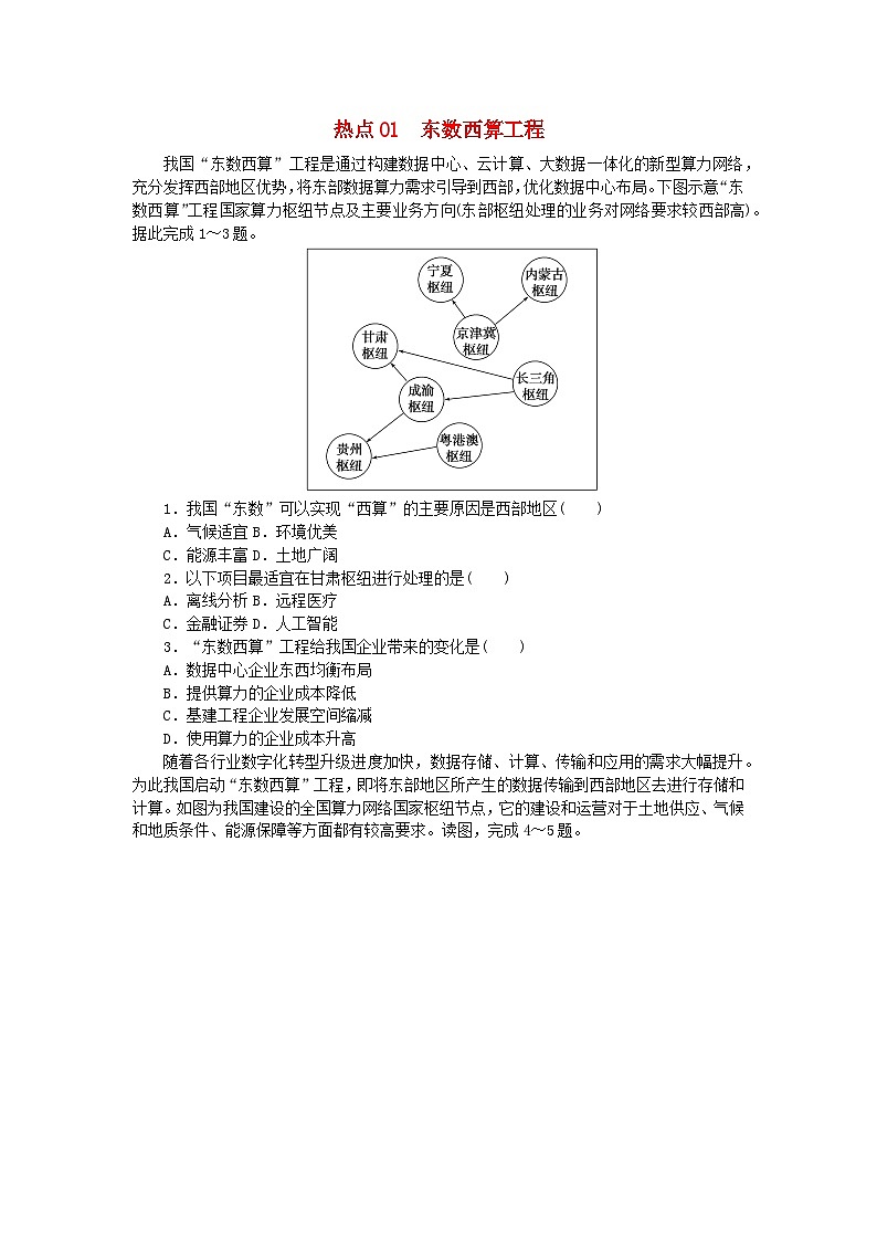 统考版2024届高考地理二轮专项分层特训卷第二篇常考热点增分专练热点01东数西算工程（附解析）01