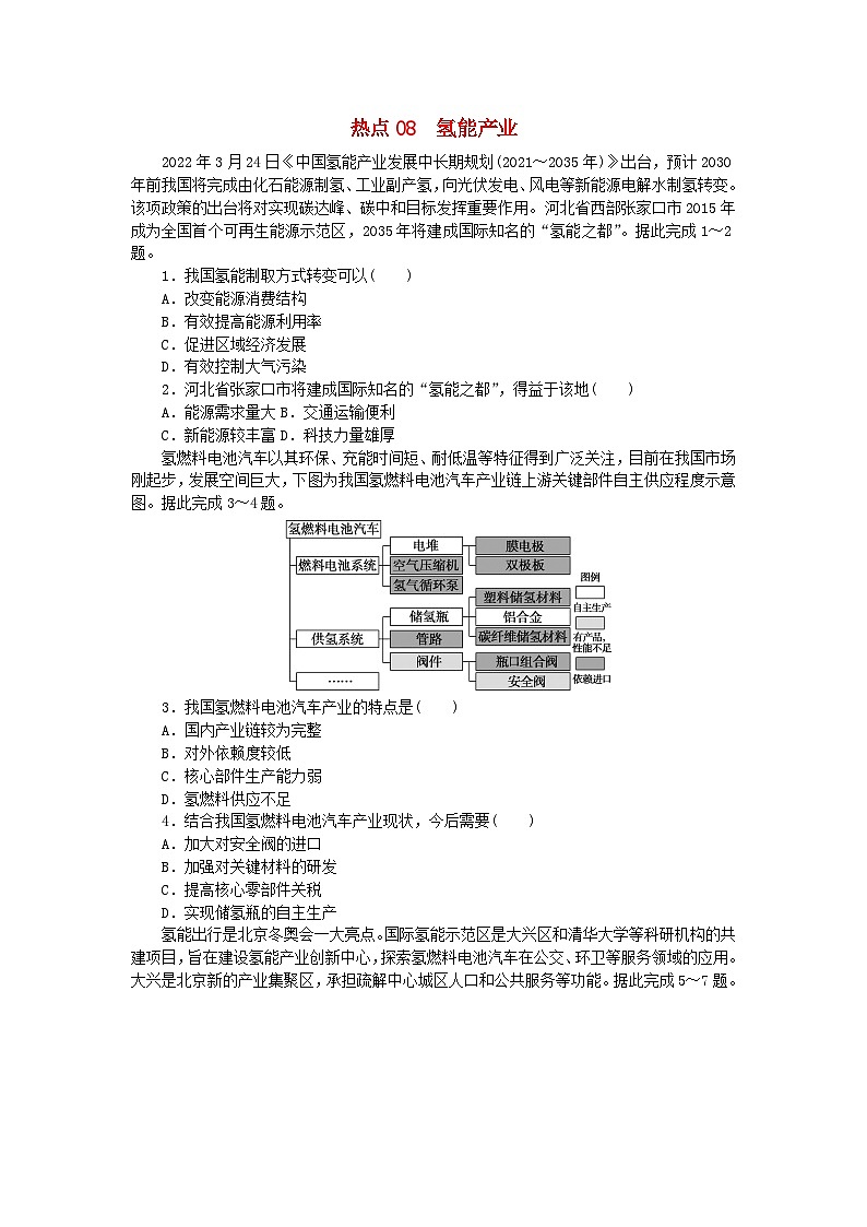 统考版2024届高考地理二轮专项分层特训卷第二篇常考热点增分专练热点08氢能产业（附解析）01