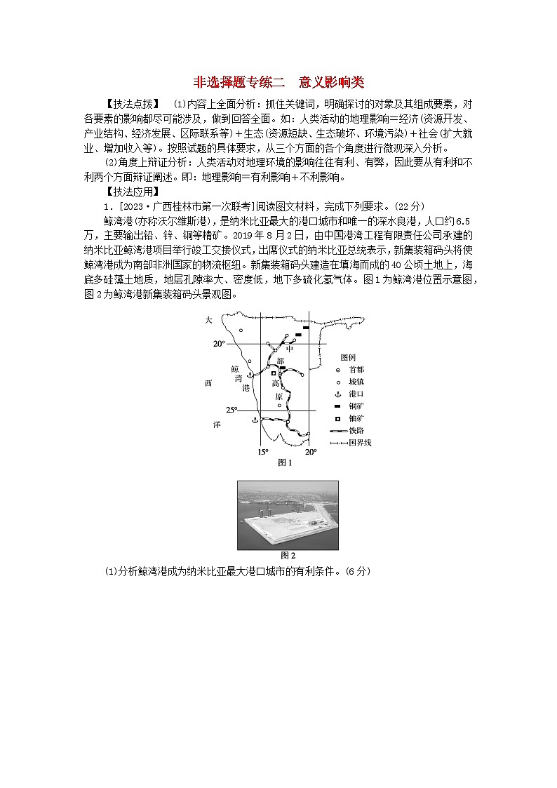 统考版2024届高考地理二轮专项分层特训卷第三篇解题技巧提升练题型二非选择题解题技法增分专练非选择题专练二意义影响类（附解析）01
