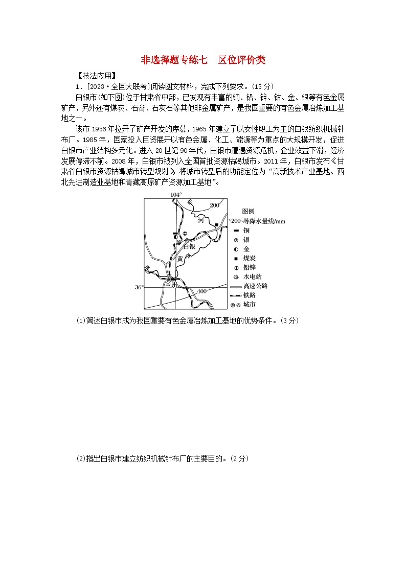 统考版2024届高考地理二轮专项分层特训卷第三篇解题技巧提升练题型二非选择题解题技法增分专练非选择题专练七区位评价类（附解析）01