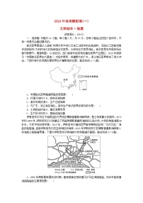 统考版2024届高考地理二轮专项分层特训卷第四篇2024年高考模拟卷一（附解析）