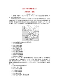 统考版2024届高考地理二轮专项分层特训卷第四篇2024年高考模拟卷二（附解析）