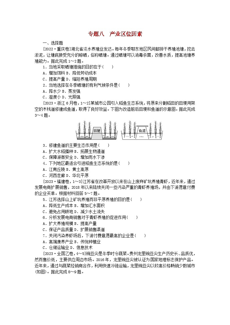 新教材2024届高考地理二轮专项分层特训卷第一部分专题突破专题八产业区位因素（附解析）01