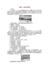 新教材2024届高考地理二轮专项分层特训卷第一部分专题突破专题四地壳运动规律（附解析）