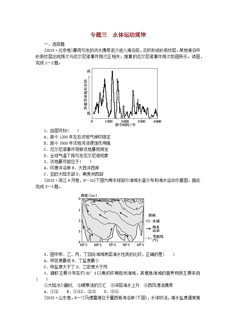 新教材2024届高考地理二轮专项分层特训卷第一部分专题突破专题三水体运动规律（附解析）01