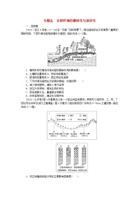 新教材2024届高考地理二轮专项分层特训卷第一部分专题突破专题五自然环境的整体性与差异性（附解析）