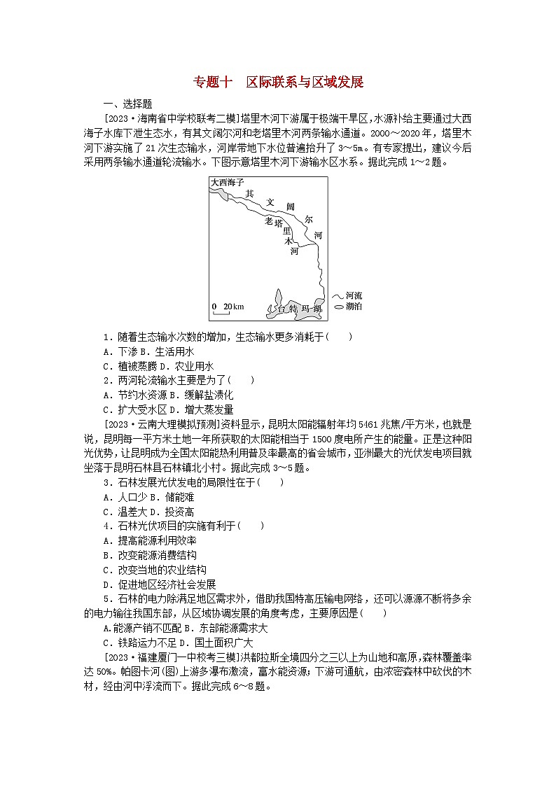 新教材2024届高考地理二轮专项分层特训卷第一部分专题突破专题十区际联系与区域发展（附解析）第1页