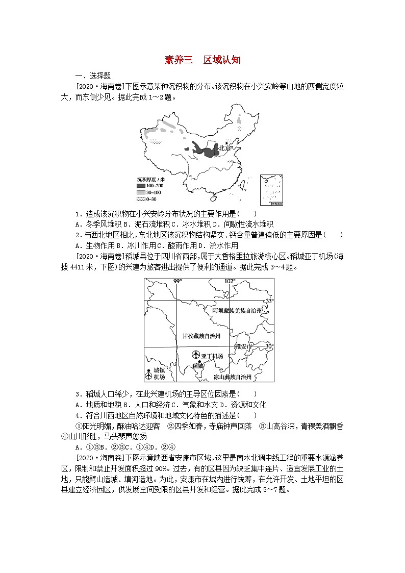 新教材2024届高考地理二轮专项分层特训卷第二部分素养提升三区域认知（附解析）01