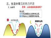 高中地理必修第一册《生活中常见的热力环流》教学课件-统编人教版