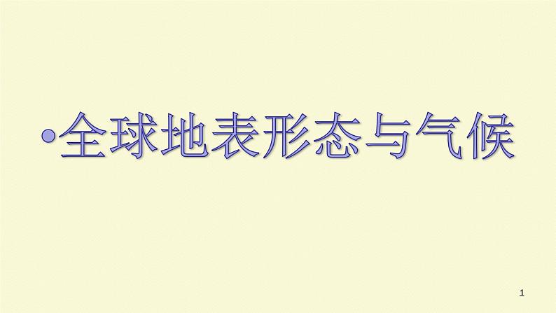 高中地理必修第一册《全球地表形态与气候》ppt课件1-统编人教版第1页