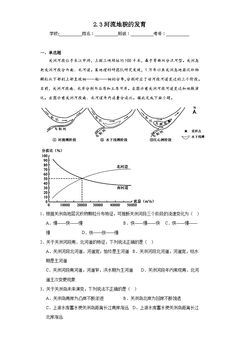 2.3河流地貌的发育同步练习 人教版高中地理选择性必修101