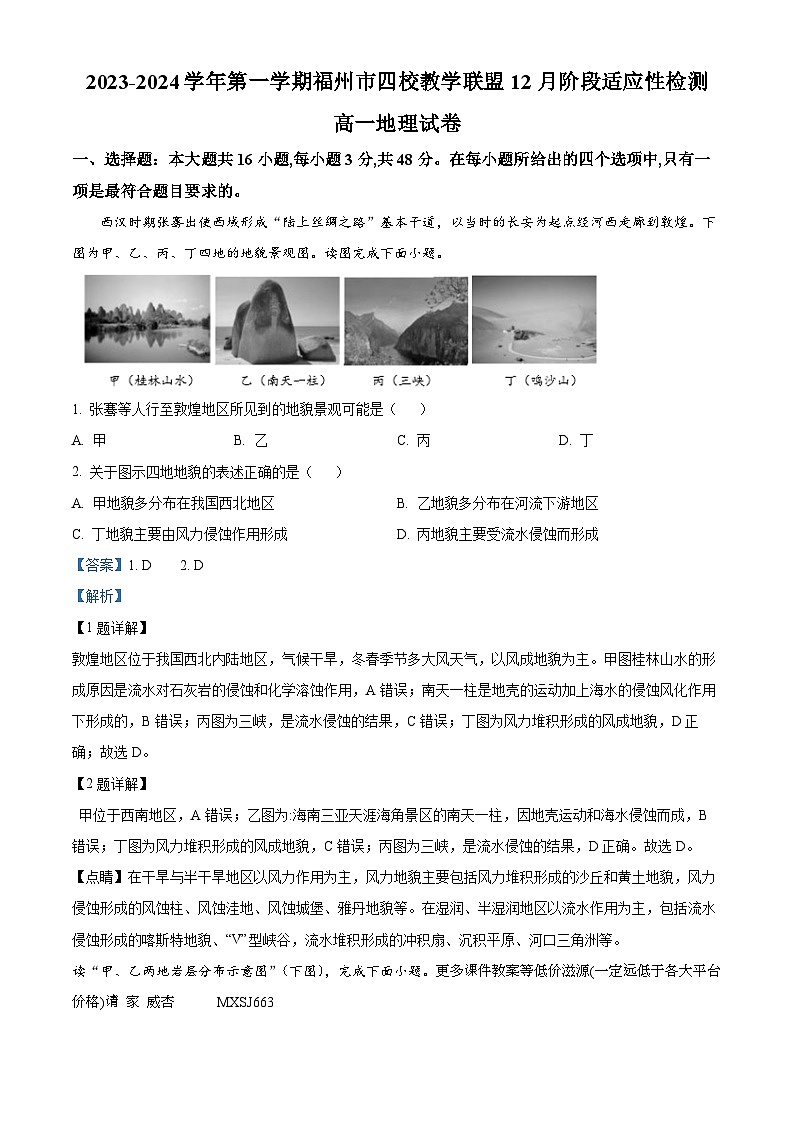 福建省福州市四校教学联盟2023-2024学年高一上学期12月阶段适应性检测地理试题第1页