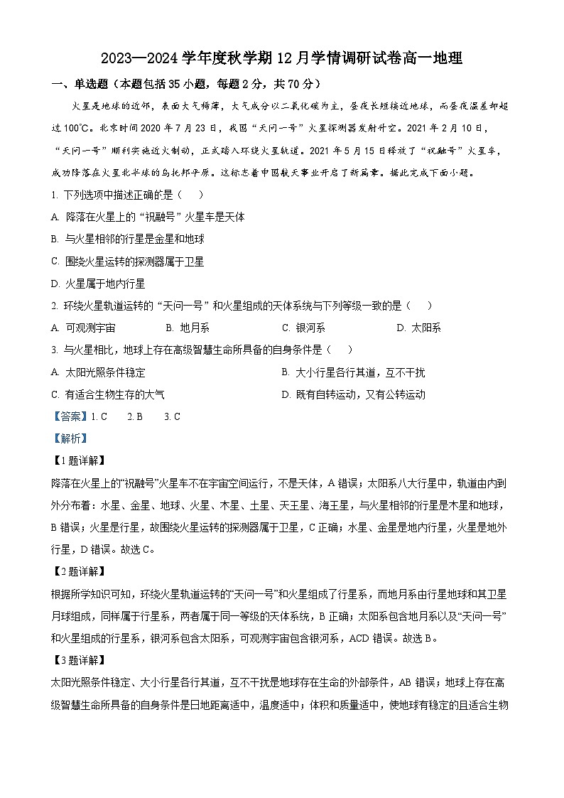 江苏省江阴市华士高级中学2023-2024学年高一上学期12月学情调研地理试题第1页