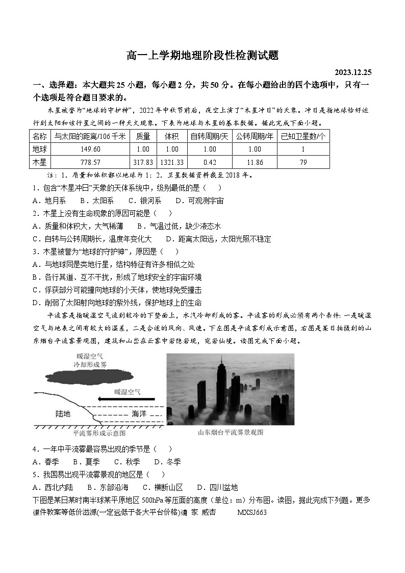 山东省临沂市沂水县第四中学2023-2024学年高一上学期12月月考地理试题(无答案)01