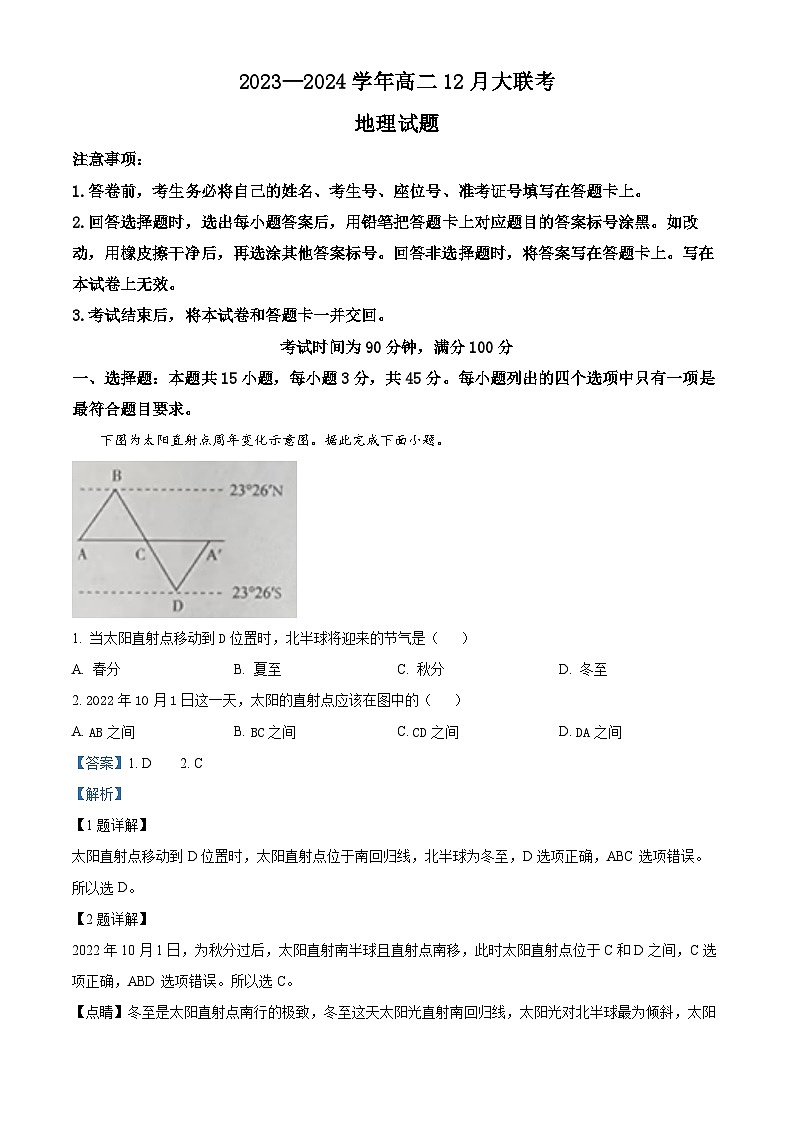 山东省枣庄市第八中学第学校2023-2024学年高二上学期12月大联考地理试题第1页