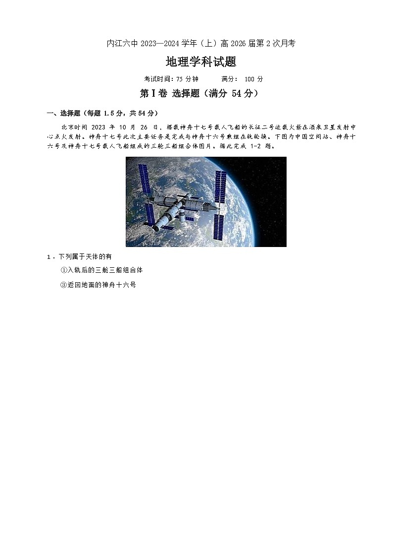四川省内江市第六中学2023-2024学年高一上学期第二次月考（12月）地理试题第1页
