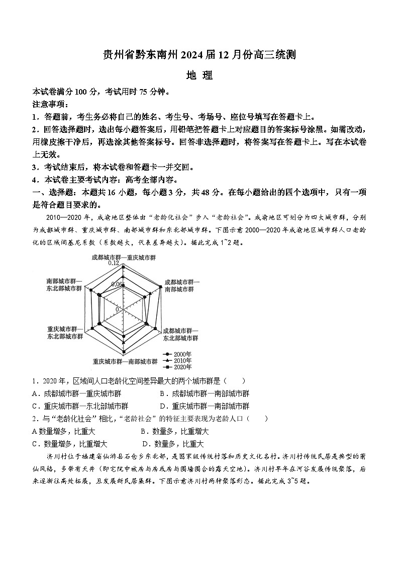 贵州省黔东南州2024届高三上学期12月联考试题+地理+Word版含解析第1页