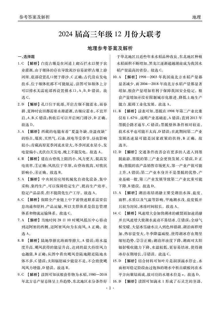 广东省衡水金卷2023-2024学年高三上学期12月联考地理试题及答案01