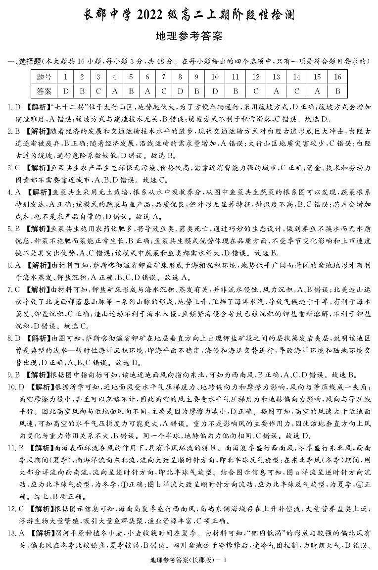 2024长沙长郡中学高二上学期12月阶段性检测地理试卷含答案01