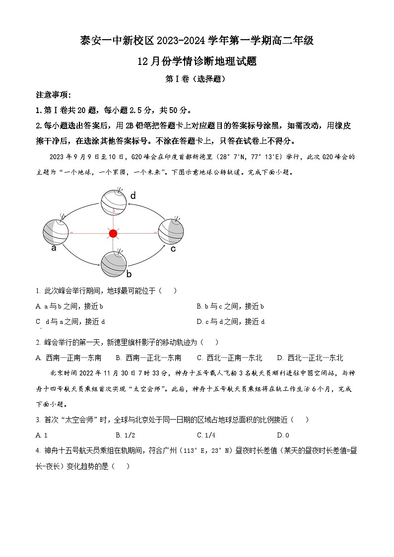 2024泰安一中高二上学期12月月考试题地理含解析01