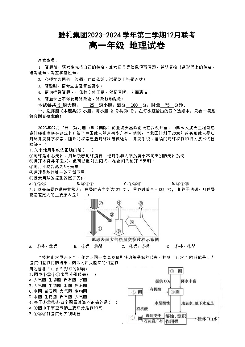 2024湖南省雅礼中学高一上学期12月月考地理试卷含答案第1页