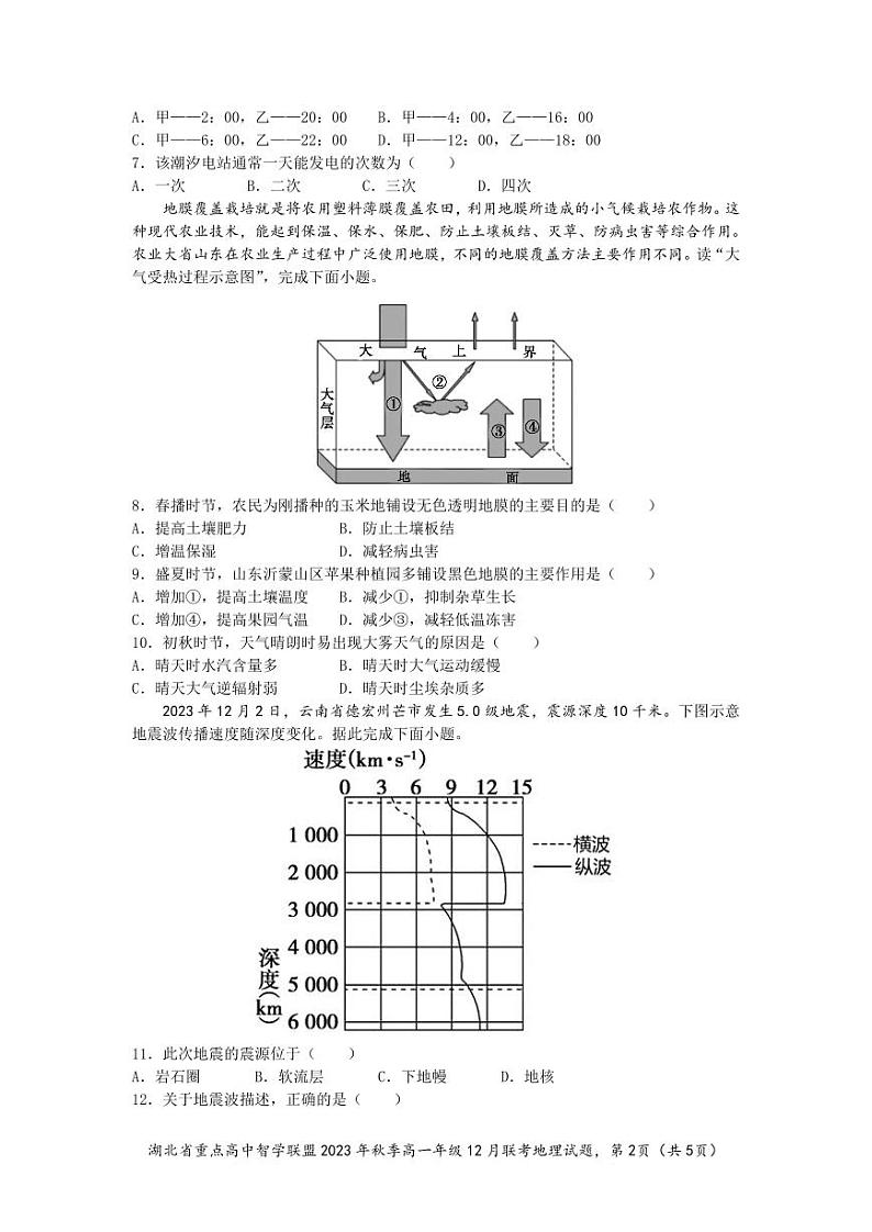 2024湖北省重点高中智学联盟高一上学期12月联考试题地理PDF版含答案02