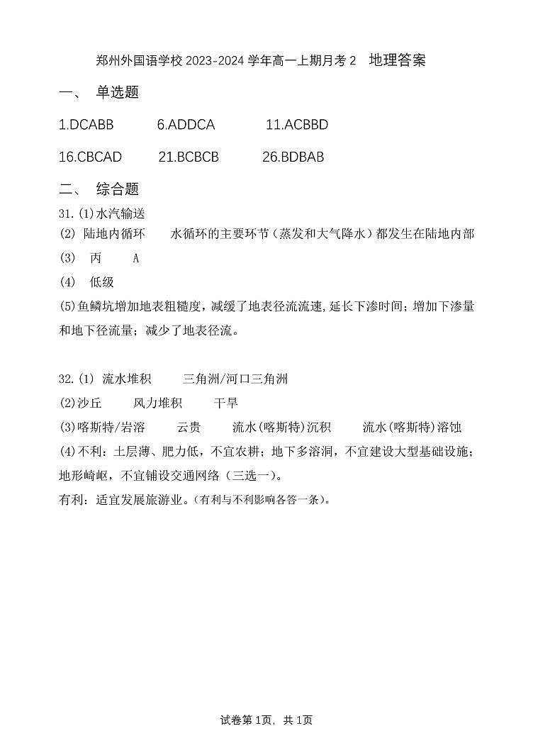 2024河南省郑州市外国语学校高一上学期12月月考地理答案第1页