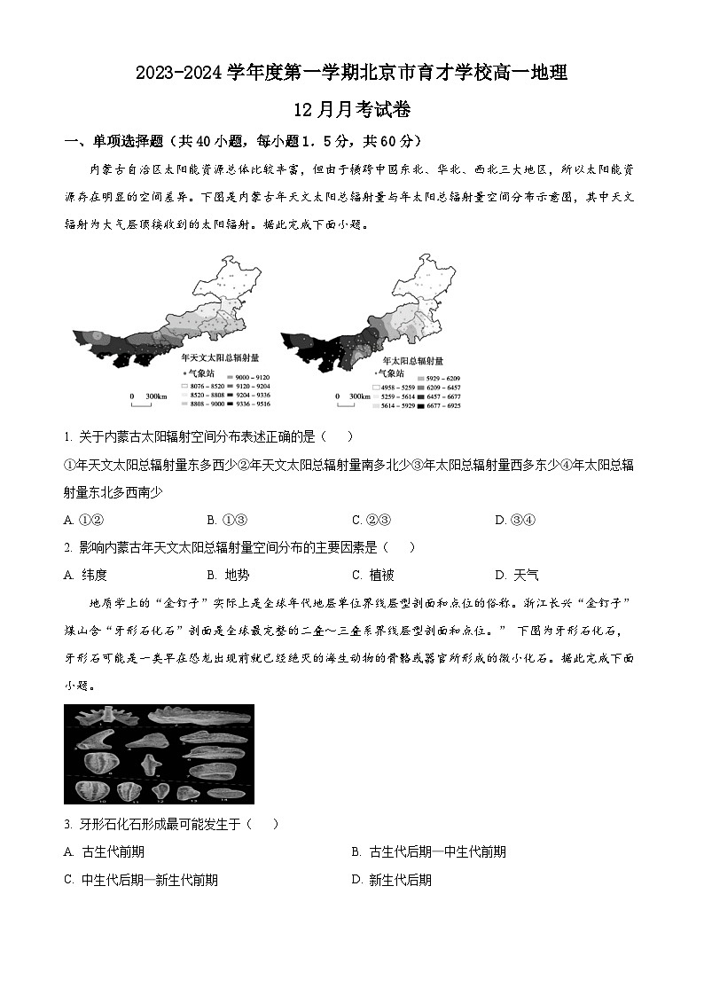 2024北京市育才学校高一上学期12月月考试题地理含解析第1页