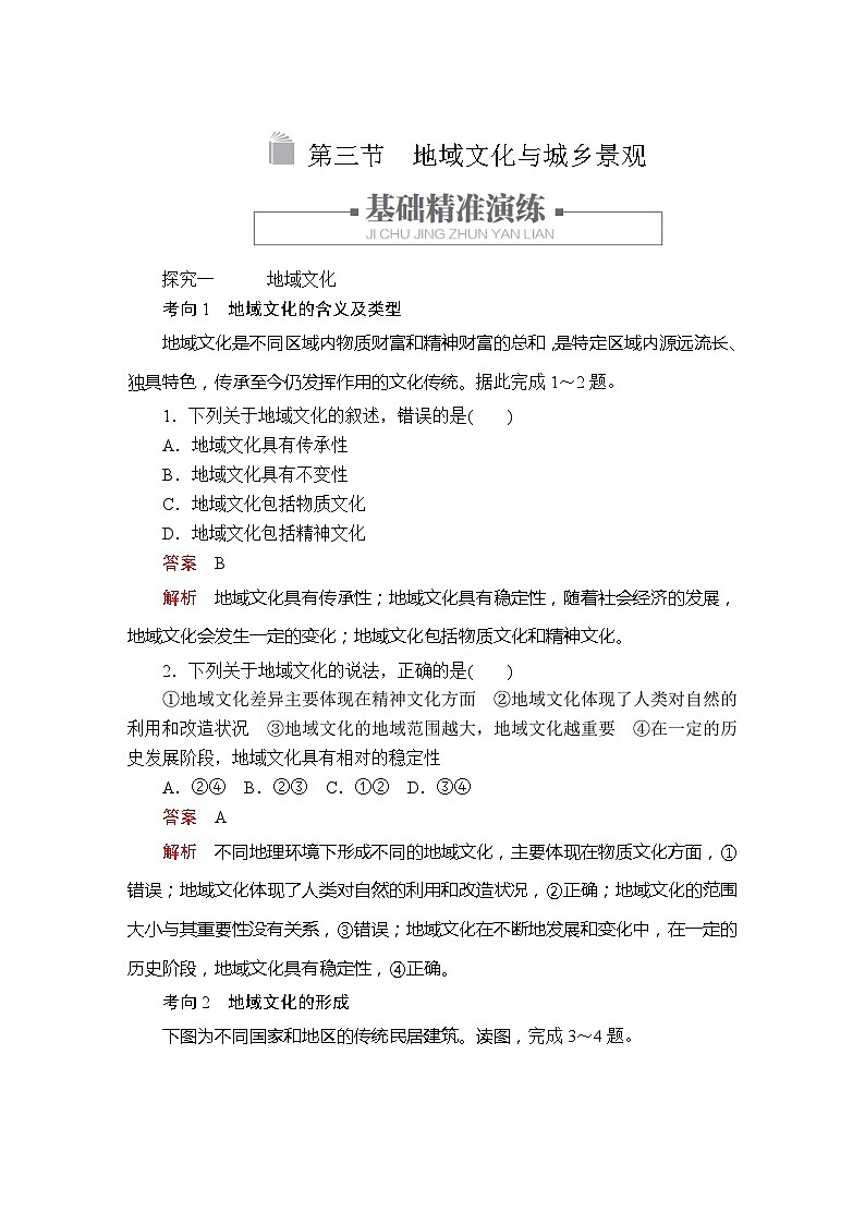 地理高中必修第二册《第三节 地域文化与城乡景观》课时练习检测-统编人教版第1页