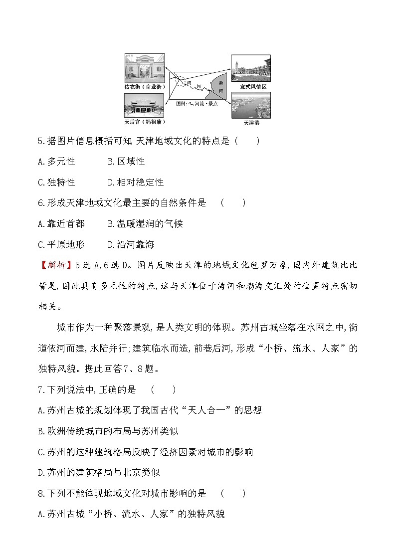 高中地理必修第二册《第三节 地域文化与城乡景观》课时练习检测-统编人教版03