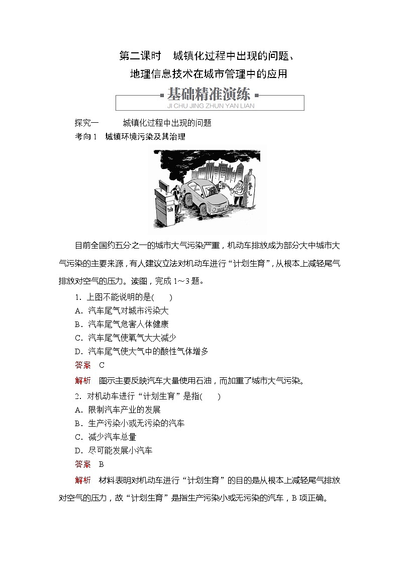 高中地理必修第二册《第二节 城镇化 第二课时　城镇化过程中出现的问题》课时练习-统编人教版第1页