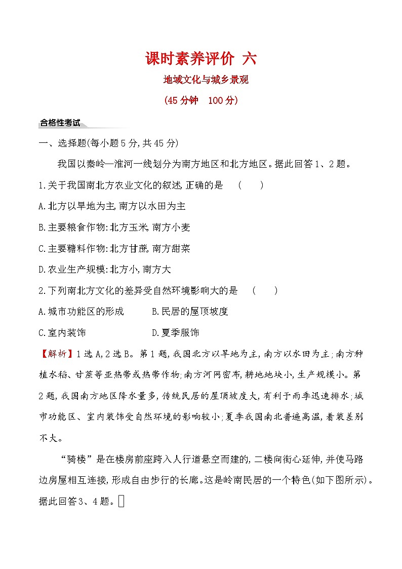 高中必修地理第二册《第三节 地域文化与城乡景观》课时练习检测-统编人教版01