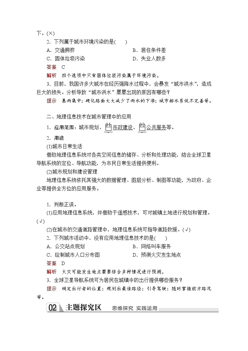 高中必修第二册地理《第二节第二课时 城镇化过程中出现的问题》课时练习3-统编人教版02
