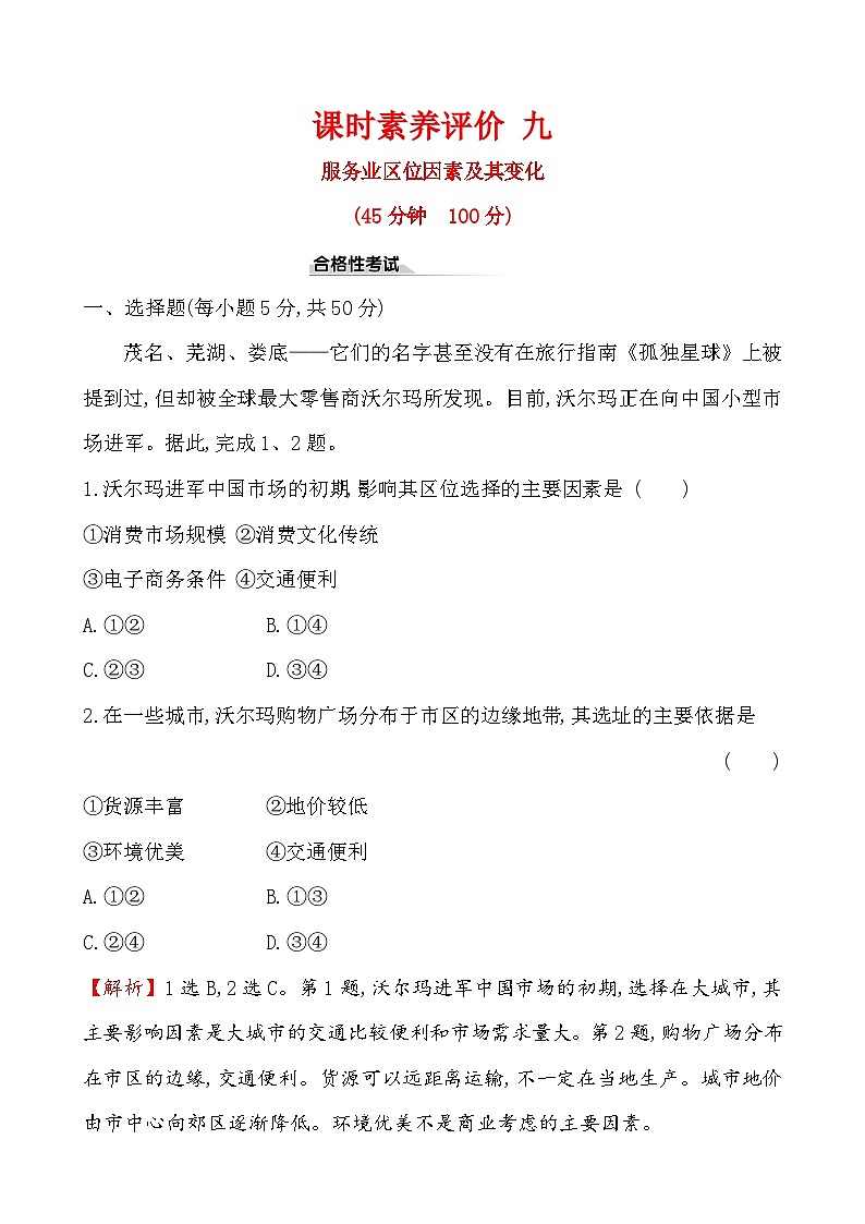 地理高中必修第二册《第三节 服务业区位因素及其变化》课时练习-统编人教版第1页