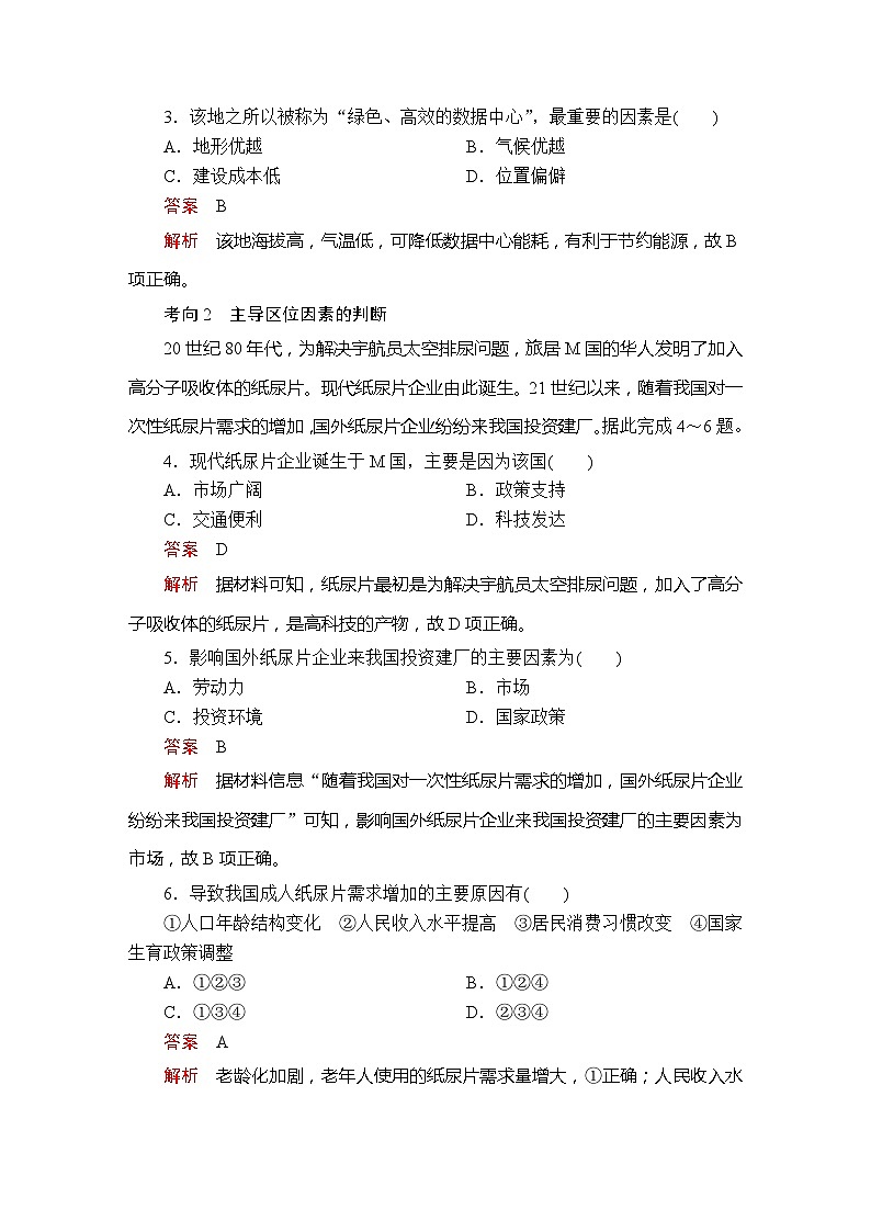 地理高中必修第二册《第二节 工业区位因素及其变化》课时练习-统编人教版第2页