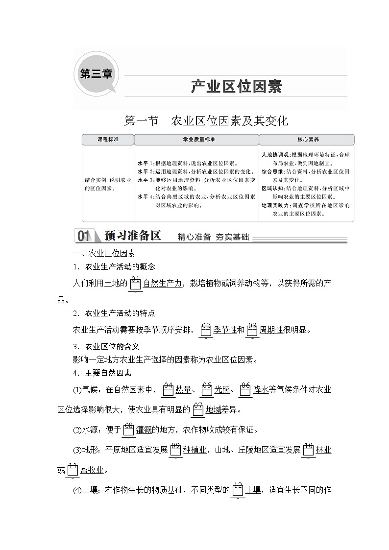 高中必修地理第二册《第一节 农业区位因素及其变化》课时练习检测-统编人教版01