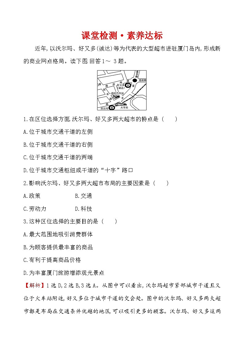 高中必修第二册地理《第三节 服务业区位因素及其变化》课时练习2-统编人教版01