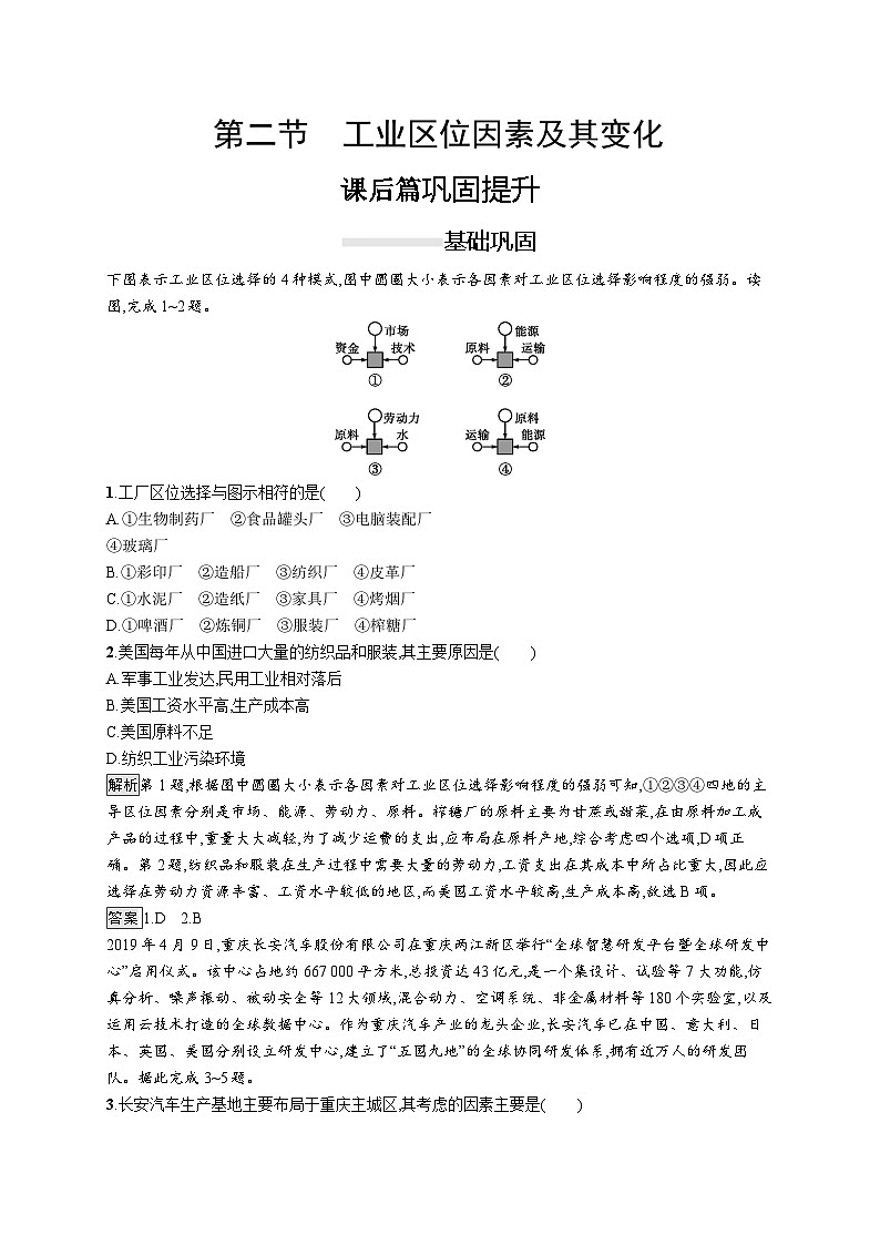 高中必修第二册地理《第二节　工业区位因素及其变化》综合与测试2-统编人教版第1页