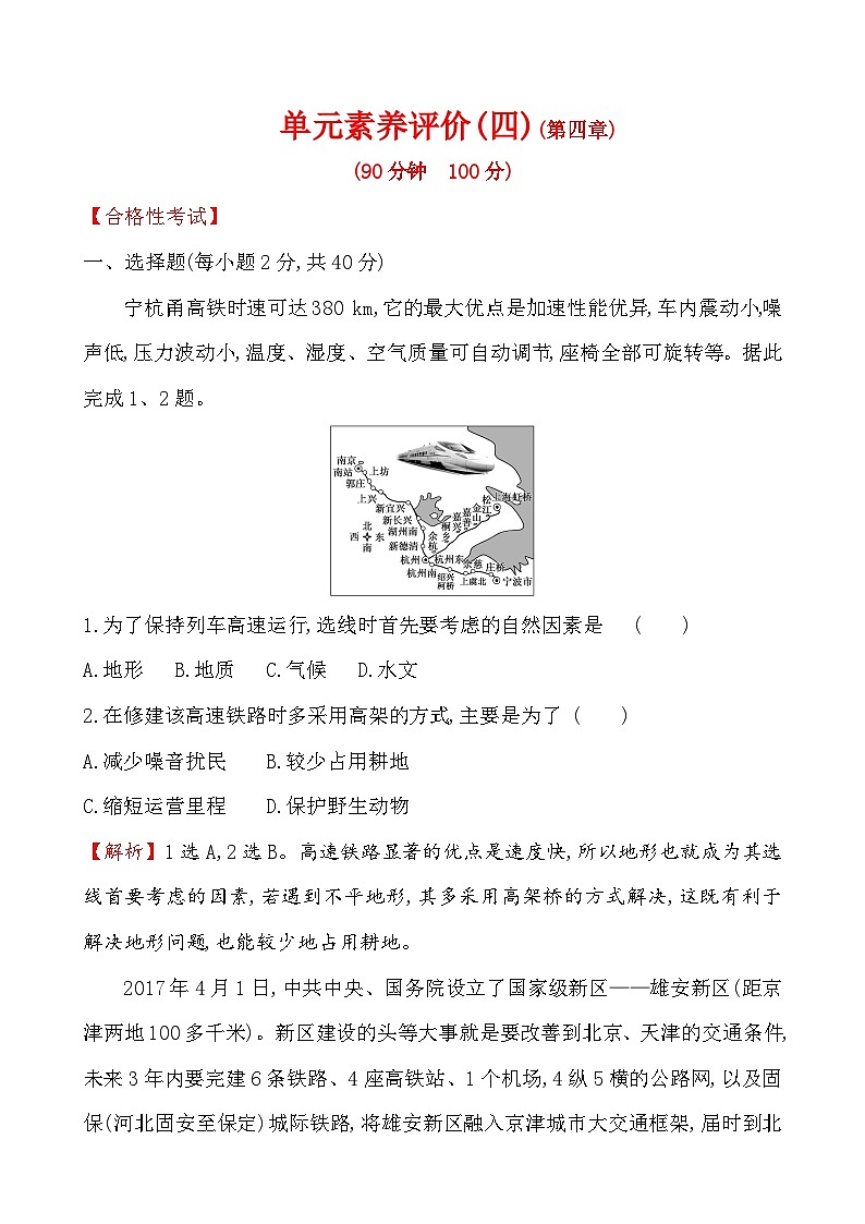 高中必修第二册地理《第四章 交通运输布局与区域发展》综合与测试2-统编人教版第1页