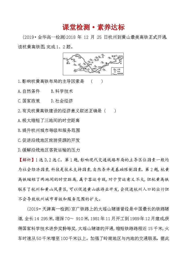 高中必修第二册地理《第二节 交通运输布局对区域发展的影响》课时练习2-统编人教版第1页