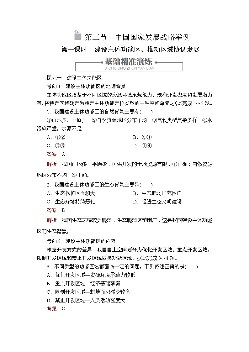 高中地理必修第二册《第三节 中国国家发展战略举例》课时练习-统编人教版第1页