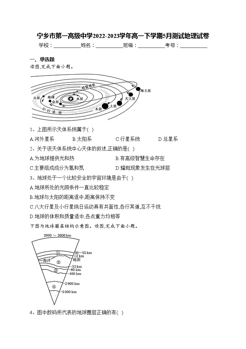 宁乡市第一高级中学2022-2023学年高一下学期5月测试地理试卷(含答案)第1页