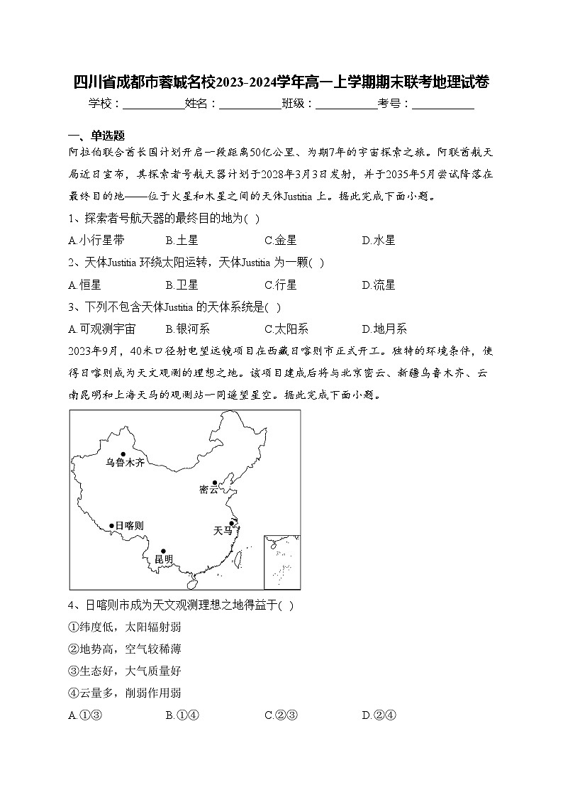 四川省成都市蓉城名校2023-2024学年高一上学期期末联考地理试卷(含答案)01