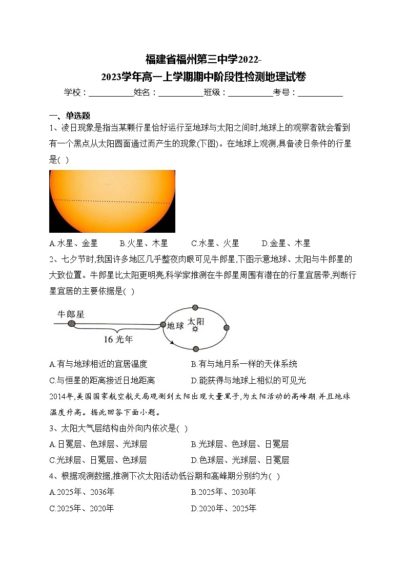 福建省福州第三中学2022-2023学年高一上学期期中阶段性检测地理试卷(含答案)01